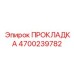 4700239782 ПРОКЛАДКА Epiroc