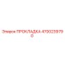 4700239790 ПРОКЛАДКА Epiroc