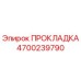 4700239790 ПРОКЛАДКА Epiroc