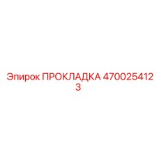 4700254123 ПРОКЛАДКА Epiroc
