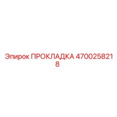 4700258218 ПРОКЛАДКА Epiroc