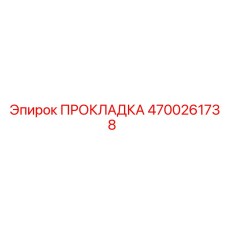 4700261738 ПРОКЛАДКА Epiroc