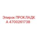 4700261738 ПРОКЛАДКА Epiroc