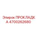 4700262680 ПРОКЛАДКА Epiroc