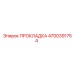 4700391754 ПРОКЛАДКА Epiroc