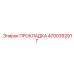 4700392917 ПРОКЛАДКА Epiroc