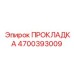 4700393009 ПРОКЛАДКА Epiroc