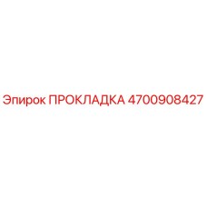 4700908427 ПРОКЛАДКА Epiroc