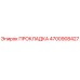 4700908427 ПРОКЛАДКА Epiroc