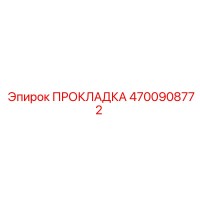 4700908772 ПРОКЛАДКА Epiroc