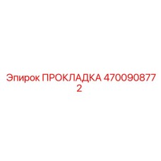 4700908772 ПРОКЛАДКА Epiroc