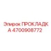 4700908772 ПРОКЛАДКА Epiroc