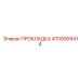 4700909414 ПРОКЛАДКА Epiroc