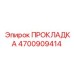 4700909414 ПРОКЛАДКА Epiroc