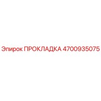 4700935075 ПРОКЛАДКА Epiroc