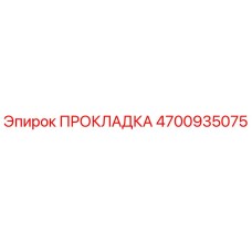 4700935075 ПРОКЛАДКА Epiroc