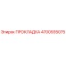 4700935075 ПРОКЛАДКА Epiroc