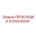 4700935218 ПРОКЛАДКА Epiroc
