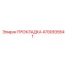 4700935541 ПРОКЛАДКА Epiroc