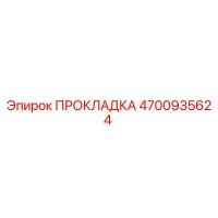 4700935624 ПРОКЛАДКА Epiroc