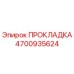 4700935624 ПРОКЛАДКА Epiroc