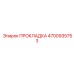 4700935753 ПРОКЛАДКА Epiroc