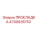 4700935753 ПРОКЛАДКА Epiroc