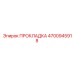 4700945918 ПРОКЛАДКА Epiroc