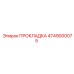 4749000075 ПРОКЛАДКА Epiroc