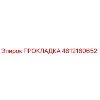 4812160652 ПРОКЛАДКА (Epiroc)