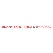 4812160652 ПРОКЛАДКА (Epiroc)