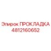 4812160652 ПРОКЛАДКА (Epiroc)