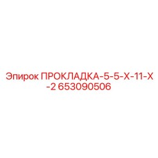 653090506 ПРОКЛАДКА-5-5-Х-11-Х-2 Epiroc