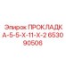 653090506 ПРОКЛАДКА-5-5-Х-11-Х-2 Epiroc