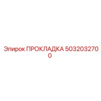 5032032700 ПРОКЛАДКА Epiroc