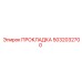 5032032700 ПРОКЛАДКА Epiroc
