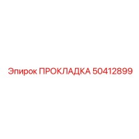 50412899 ПРОКЛАДКА Epiroc