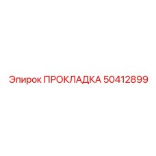 50412899 ПРОКЛАДКА Epiroc