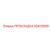 50412899 ПРОКЛАДКА Epiroc