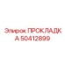 50412899 ПРОКЛАДКА Epiroc