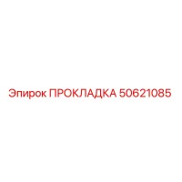 50621085 ПРОКЛАДКА Epiroc