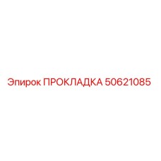 50621085 ПРОКЛАДКА Epiroc