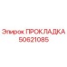 50621085 ПРОКЛАДКА Epiroc