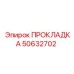 50632702 ПРОКЛАДКА Epiroc