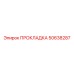 50638287 ПРОКЛАДКА Epiroc