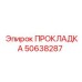 50638287 ПРОКЛАДКА Epiroc