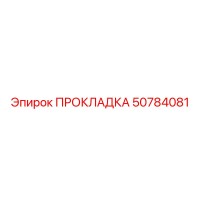 50784081 ПРОКЛАДКА Epiroc