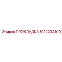 5112234100 ПРОКЛАДКА Epiroc