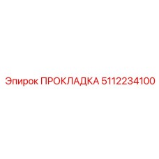 5112234100 ПРОКЛАДКА Epiroc
