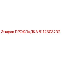 5112303702 ПРОКЛАДКА Epiroc